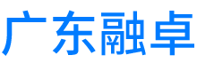 广东融卓律师事务所